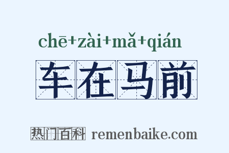 车在马前是什么意思的图片